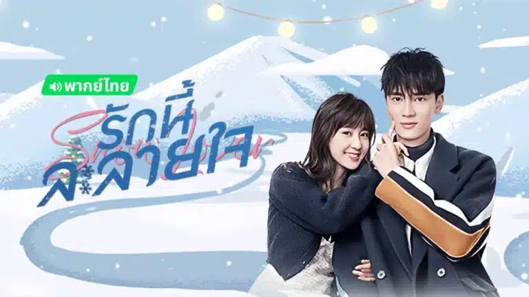 Snow Lover (2021) รักนี้ละลายใจ พากย์ไทย Ep1-Ep24 [จบ]