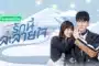 Snow Lover (2021) รักนี้ละลายใจ พากย์ไทย