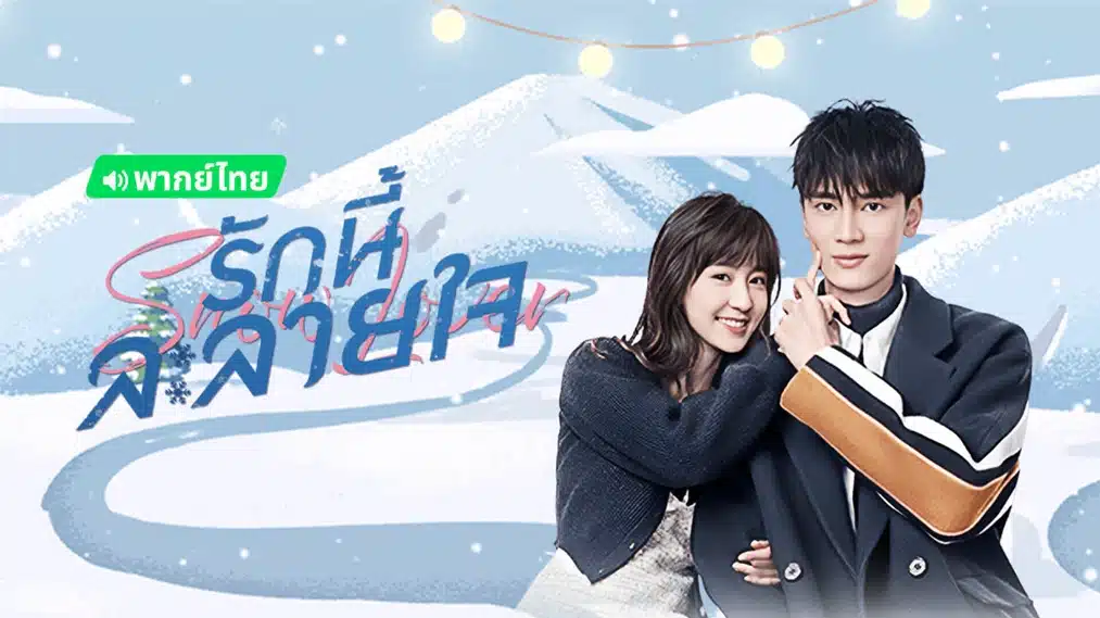 Snow Lover (2021) รักนี้ละลายใจ พากย์ไทย