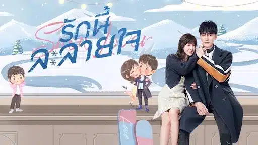 Snow Lover (2021) รักนี้ละลายใจ ซับไทย