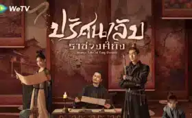 Strange Tales of Tang Dynasty ปริศนาลับราชวงศ์ถัง ซับไทย