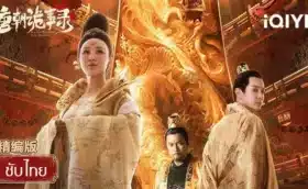 Strange Tales of Tang Dynasty II To the West ปริศนาลับราชวงศ์ถัง เส้นทางสู่ตะวันตก ซับไทย