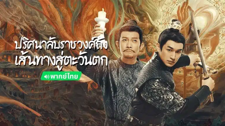 Strange Tales of Tang Dynasty II To the West พากย์ไทย Ep1-Ep40 [จบ]