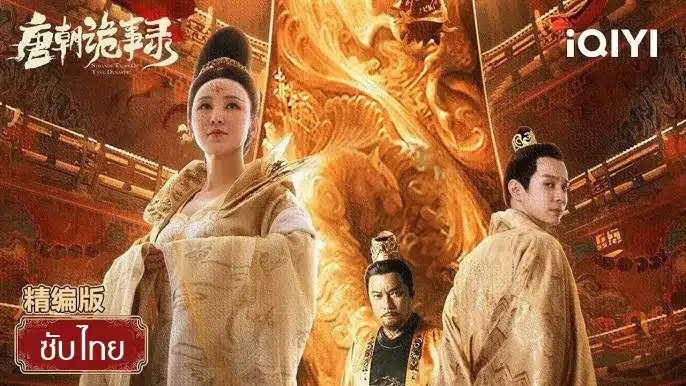 Strange Tales of Tang Dynasty II To the West ปริศนาลับราชวงศ์ถัง เส้นทางสู่ตะวันตก ซับไทย