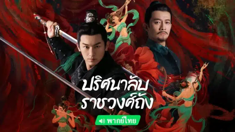 Strange Tales of Tang Dynasty พากย์ไทย Ep1-Ep36 [จบ]