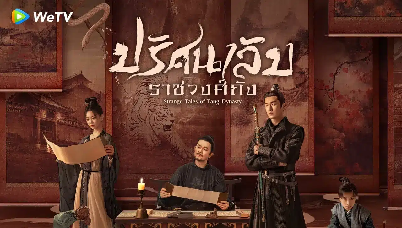 Strange Tales of Tang Dynasty ปริศนาลับราชวงศ์ถัง ซับไทย