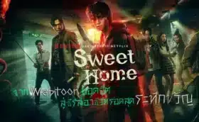 สวีทโฮม ภาค1 Sweet Home Season 1 ซับไทย