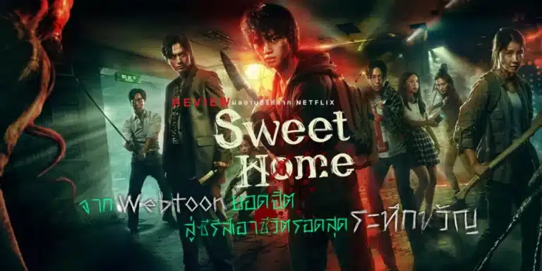 สวีทโฮม ภาค1 Sweet Home Season 1 ซับไทย Ep1-Ep10 [จบ]