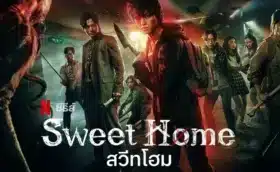 สวีทโฮม ภาค1 Sweet Home Season 1 พากย์ไทย