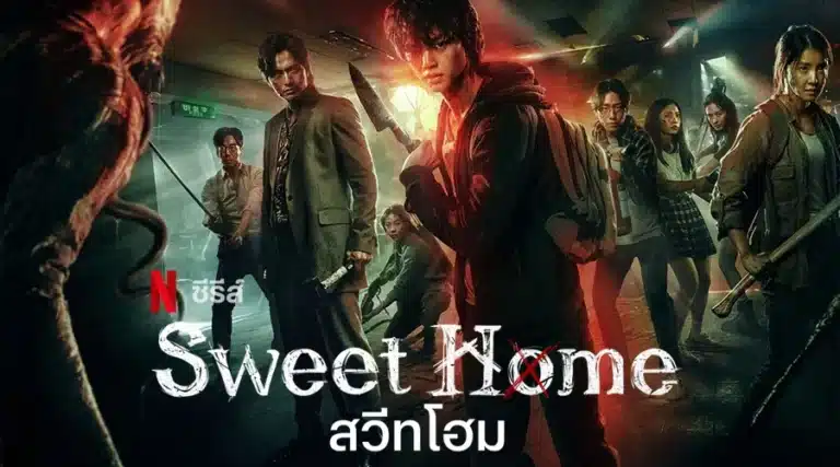 สวีทโฮม ภาค1 Sweet Home Season 1 พากย์ไทย Ep1-Ep10 [จบ]