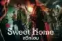 สวีทโฮม ภาค1 Sweet Home Season 1 พากย์ไทย