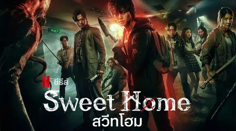 สวีทโฮม ภาค1 Sweet Home Season 1 พากย์ไทย