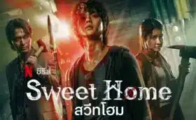 สวีทโฮม ภาค2 Sweet Home Season 2 พากย์ไทย