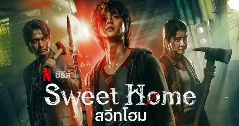 สวีทโฮม ภาค2 Sweet Home Season 2 พากย์ไทย Ep1-Ep8 [จบ]