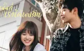 วันนั้นที่เราได้พบกัน The Best Day of My Life (2024) ซับไทย