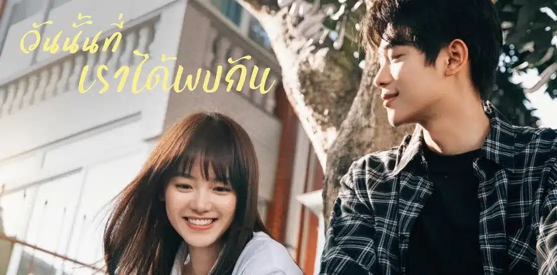 วันนั้นที่เราได้พบกัน The Best Day of My Life (2024) ซับไทย