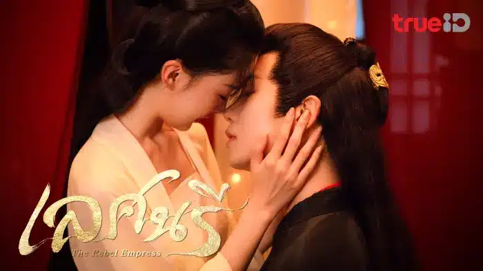 The Rebel Empress (2024) เลศนรี ซับไทย