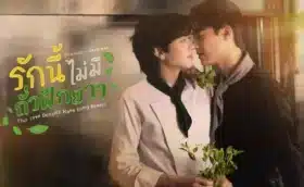 This Love Doesn't Have Long Beans (2024) รักนี้ไม่มีถั่วฝักยาว