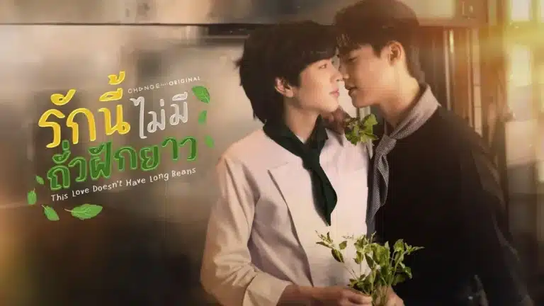 This Love Doesn’t Have Long Beans รักนี้ไม่มีถั่วฝักยาว Ep1-Ep8 [จบ]