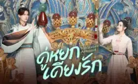 Treasures Around คู่หยกเคียงรัก ซับไทย