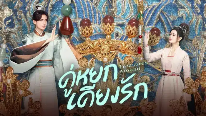 Treasures Around คู่หยกเคียงรัก ซับไทย