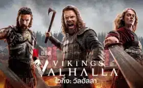 ไวกิ้ง: วัลฮัลลา ซีซั่น 3 Vikings Valhalla Season 3 (2024) ซับไทย