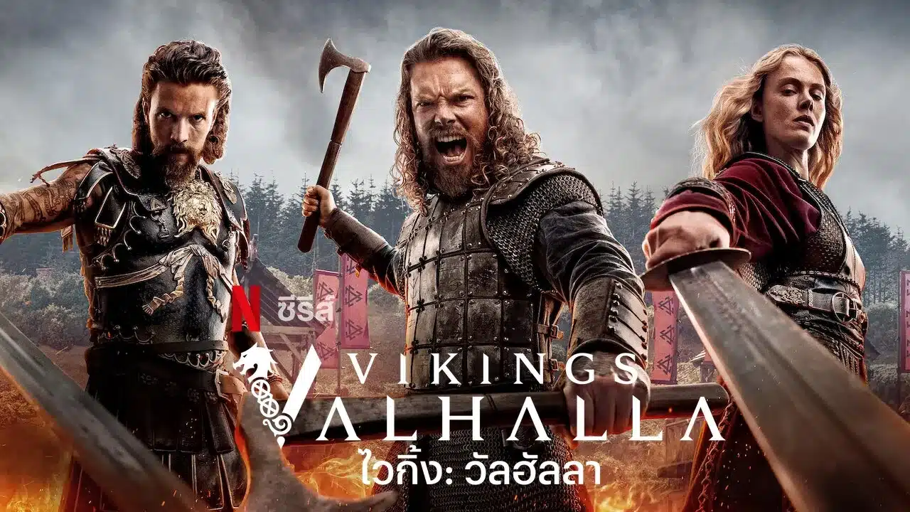 ไวกิ้ง: วัลฮัลลา ซีซั่น 3 Vikings Valhalla Season 3 (2024) ซับไทย