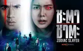 Zodiac Slayer ชะตา ชาตะ