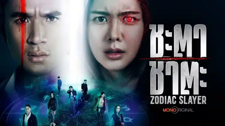 Zodiac Slayer ชะตา ชาตะ Ep1-Ep16 [จบ]