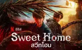 สวีทโฮม ภาค3 Sweet Home Season 3 พากย์ไทย