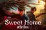 สวีทโฮม ภาค3 Sweet Home Season 3 พากย์ไทย