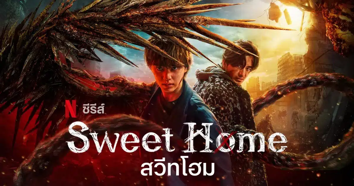 สวีทโฮม ภาค3 Sweet Home Season 3 พากย์ไทย