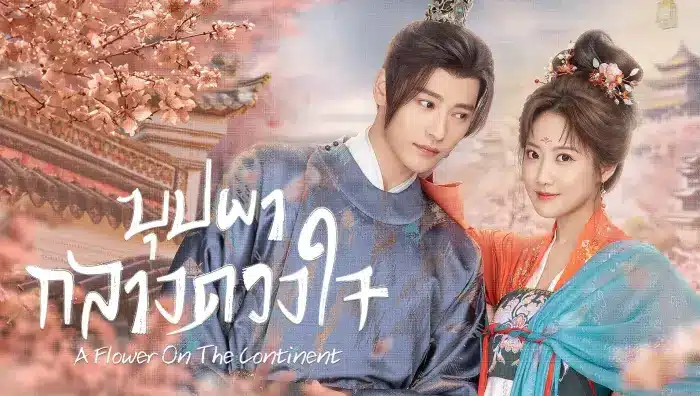 A Flower On The Continent บุปผากลางดวงใจ ซับไทย