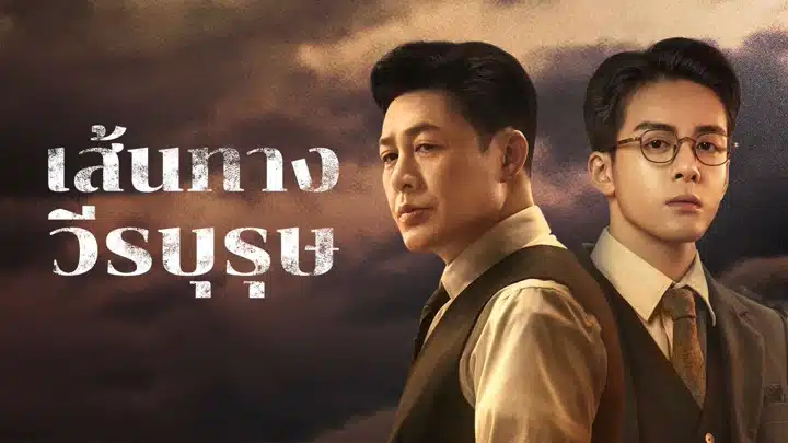 เส้นทางวีรบุรุษ A Lonely Hero Journey ซับไทย