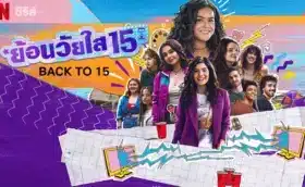 ย้อนวัยใส 15 ซีซั่น 3 Back to 15 Season 3 ซับไทย