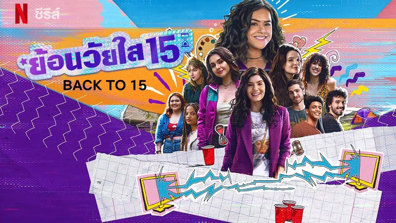 ย้อนวัยใส 15 ซีซั่น 3 Back to 15 Season 3 ซับไทย