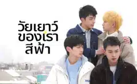 วัยเยาว์ของเราสีฟ้า Blue Canvas of Youthful Days ซับไทย