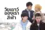 วัยเยาว์ของเราสีฟ้า Blue Canvas of Youthful Days ซับไทย