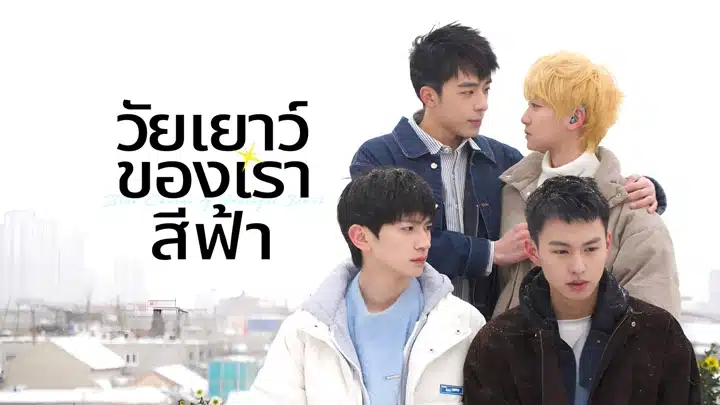 วัยเยาว์ของเราสีฟ้า Blue Canvas of Youthful Days ซับไทย