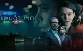 แผนอำมหิต Collateral Season 1 (2018) ซับไทย