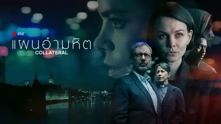 แผนอำมหิต Collateral Season 1 (2018) ซับไทย Ep1-Ep4 [จบ]