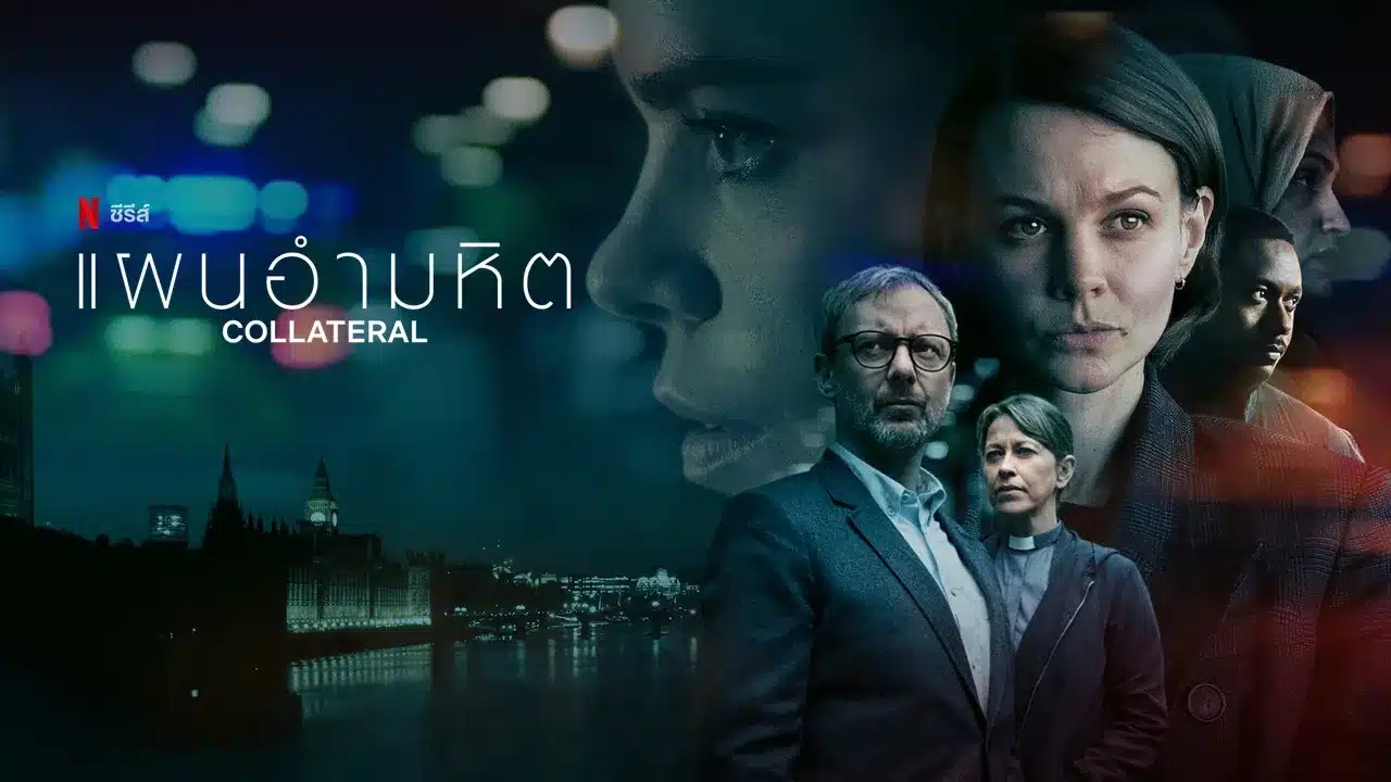 แผนอำมหิต Collateral Season 1 (2018) ซับไทย