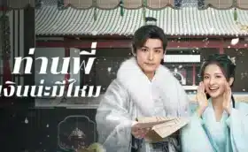 Debit Queen ท่านพี่ เงินน่ะมีไหม ซับไทย