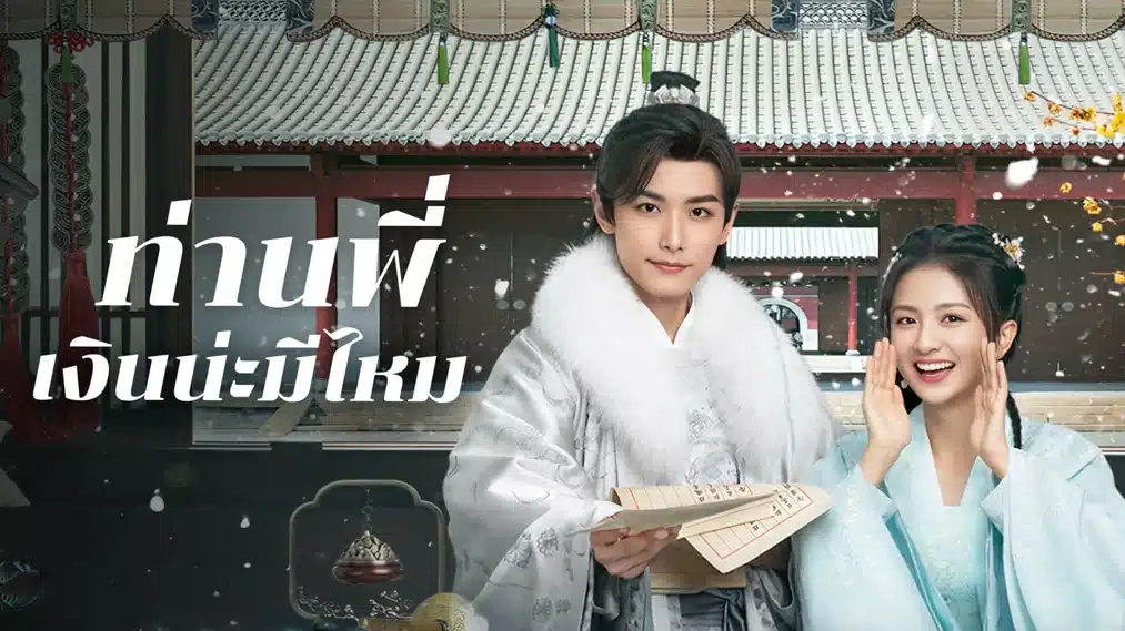 Debit Queen ท่านพี่ เงินน่ะมีไหม ซับไทย