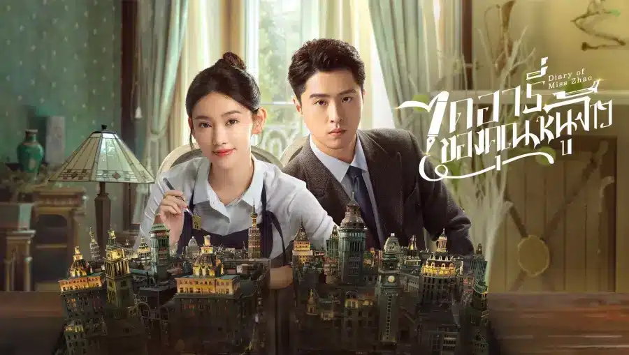 Diary of Miss Zhao ͧس˹٨ Ѻ Ep1-Ep12 []