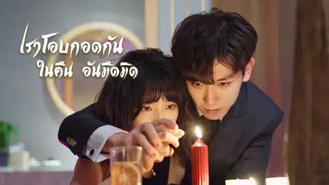 เราโอบกอดกันในคืนอันมืดมิด Embrace in the Dark Night ซับไทย