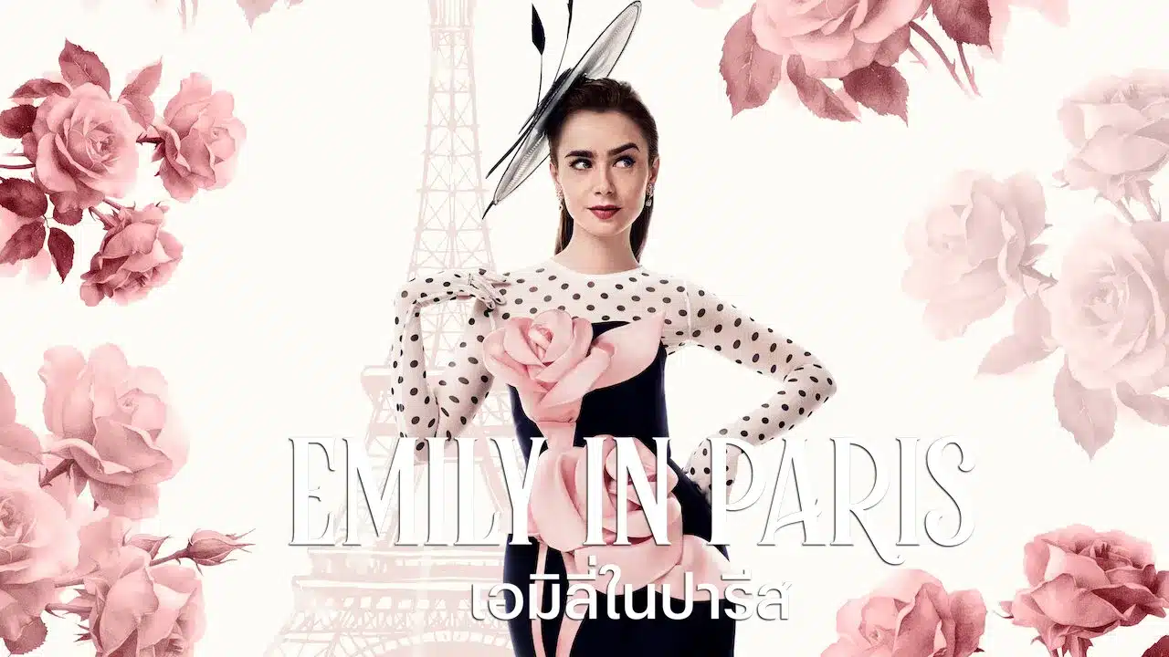 เอมิลี่ในปารีส ซีซั่น 4 Emily in Paris Season 4 พากย์ไทย ซับไทย