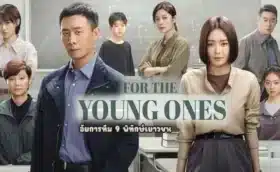 For The Young Ones (2024) อัยการทีม 9 พิทักษ์เยาวชน ซับไทย