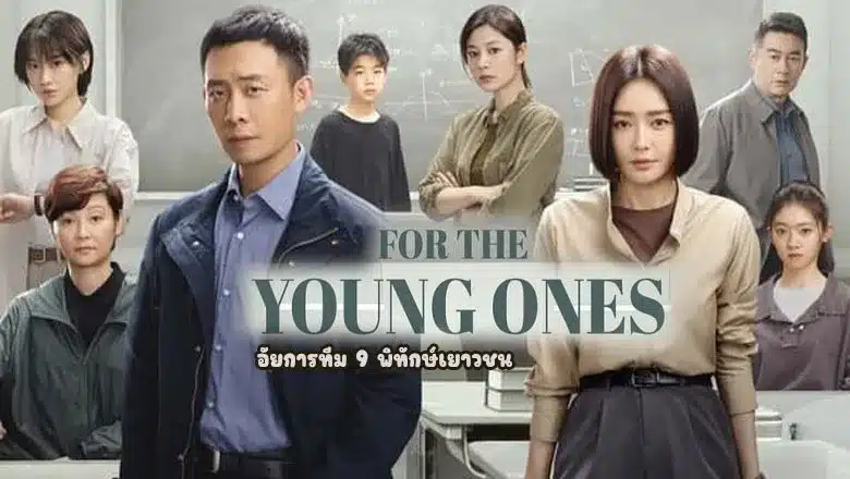 For The Young Ones (2024) อัยการทีม 9 พิทักษ์เยาวชน ซับไทย