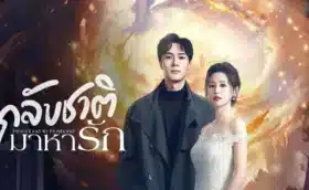 From God to Husband (2024) กลับชาติมาหารัก ซับไทย